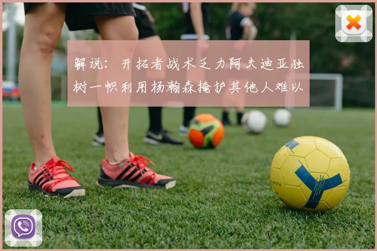 解说：开拓者战术乏力阿夫迪亚独树一帜利用杨瀚森掩护其他人难以配合