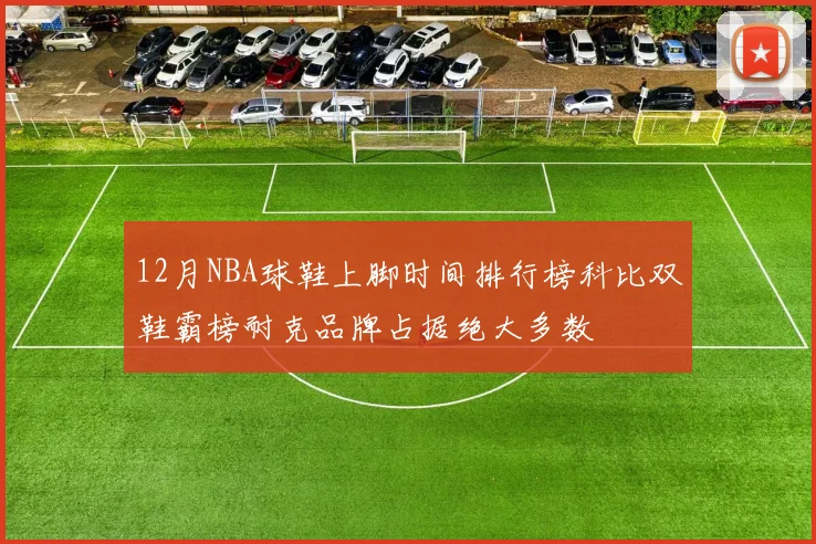 12月NBA球鞋上脚时间排行榜科比双鞋霸榜耐克品牌占据绝大多数