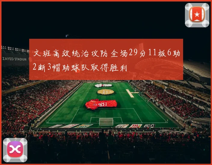 文班高效统治攻防全场29分11板6助2断3帽助球队取得胜利