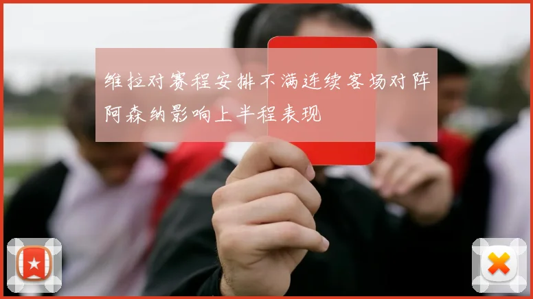 维拉对赛程安排不满连续客场对阵阿森纳影响上半程表现