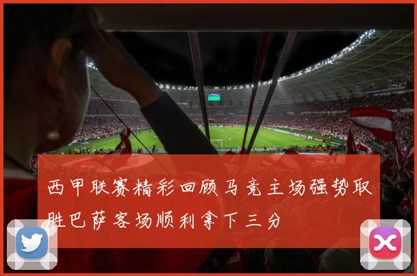 西甲联赛精彩回顾马竞主场强势取胜巴萨客场顺利拿下三分