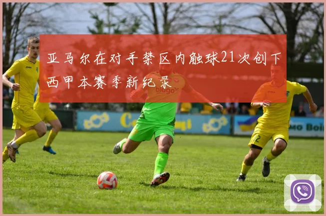 亚马尔在对手禁区内触球21次创下西甲本赛季新纪录