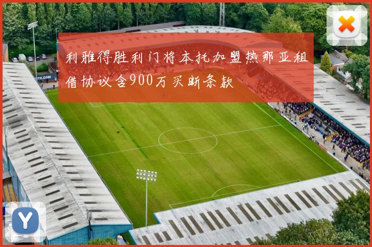 利雅得胜利门将本托加盟热那亚租借协议含900万买断条款