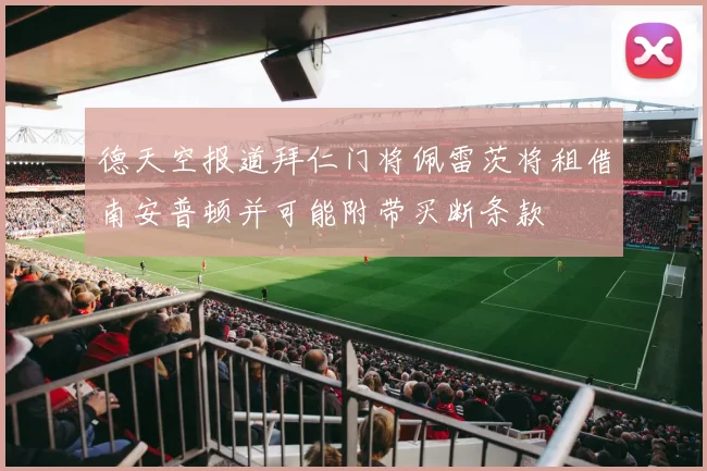 德天空报道拜仁门将佩雷茨将租借南安普顿并可能附带买断条款