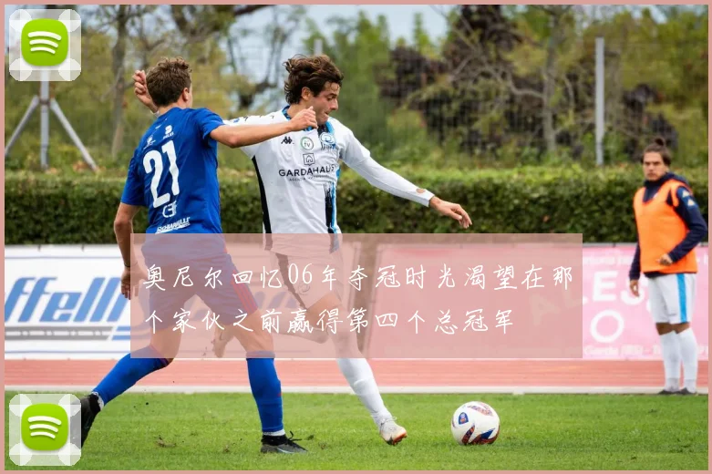 奥尼尔回忆06年夺冠时光渴望在那个家伙之前赢得第四个总冠军