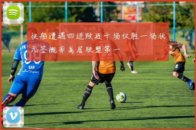 快船遭遇四连败近十场仅胜一场状元签概率高居联盟第一