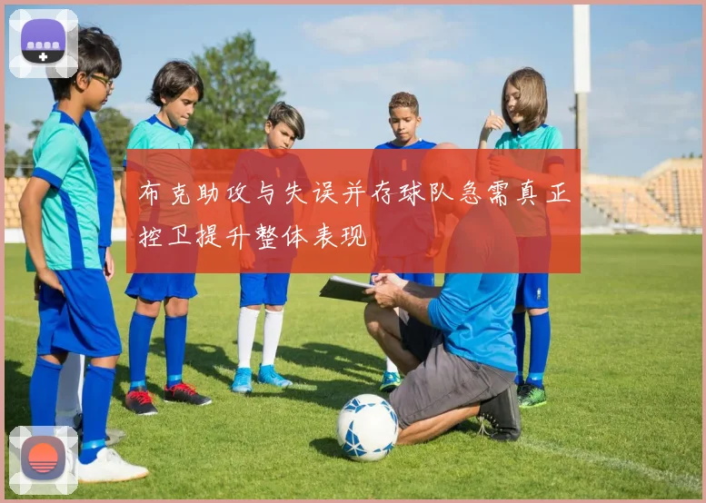 布克助攻与失误并存球队急需真正控卫提升整体表现