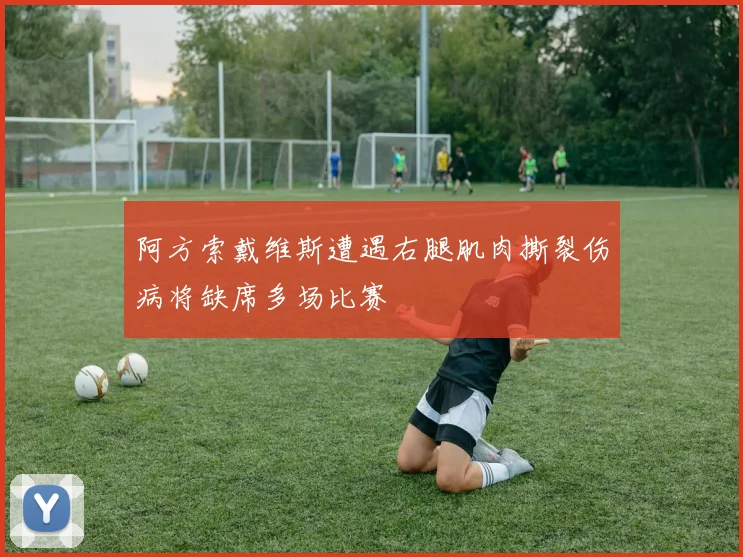 阿方索戴维斯遭遇右腿肌肉撕裂伤病将缺席多场比赛